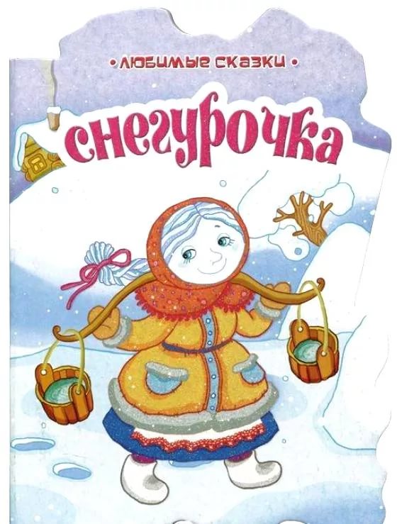 Снегурочка читать. Снегурочка книжка. Снегурочка сказка книга. Снегурочка обложка книги. Книги про снегурочку для детей.