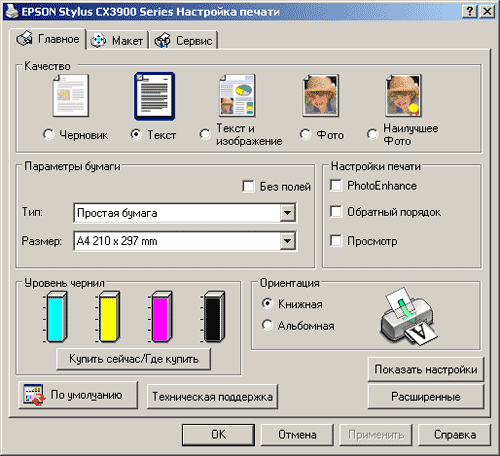 Программа для принтера. Принтер Epson cx3900 инструкция. Epson утилита для печати cx3900. Программа для принтера Epson. Программы для настройки принтера Epson.