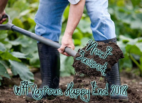 WTF Various Happy End 2018 - пост заявок