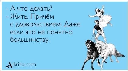 Верно прожила. Жить причем с удовольствием. Мои планы на жизнь жить причём с удовольствием. Живите с удовольствием. Живите в свое удовольствие даже если оно непонятно большинству.