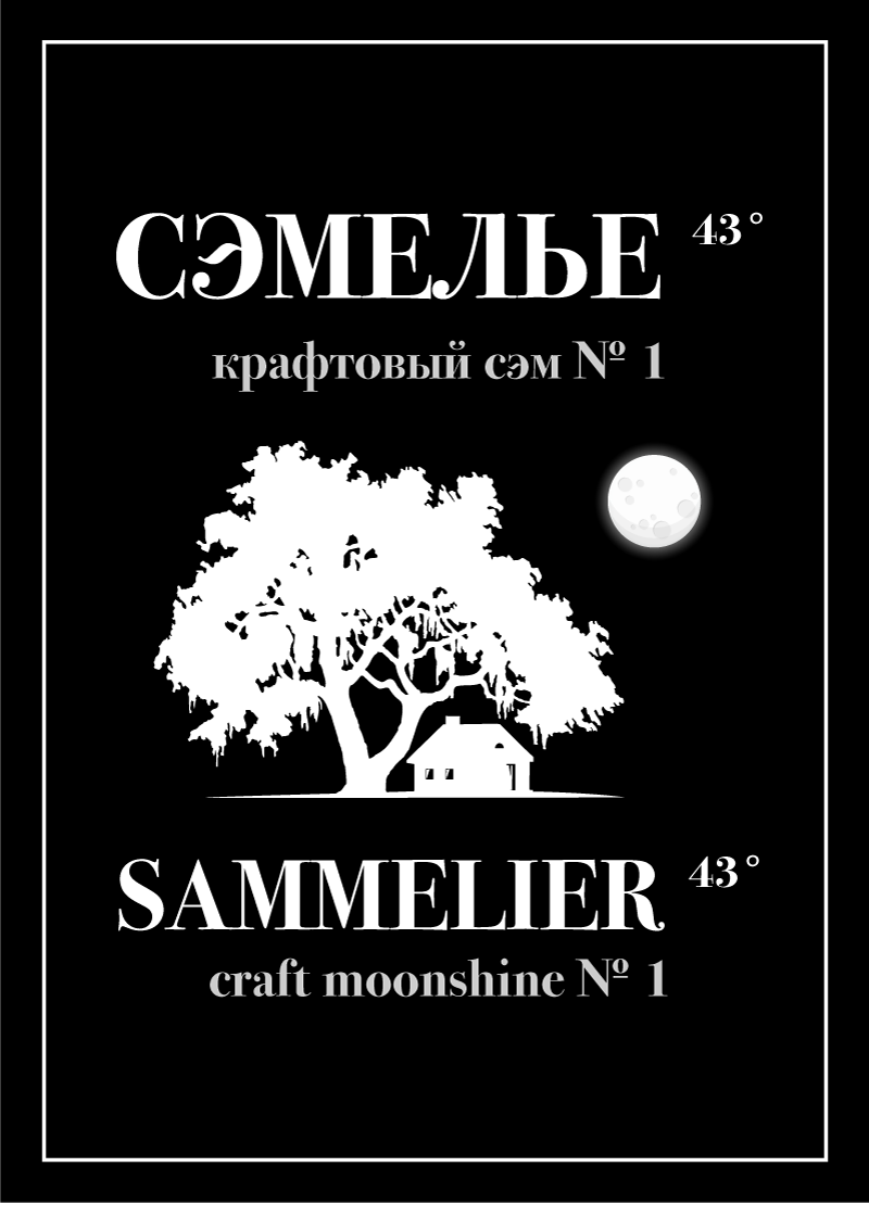 Сэмелье - крафтовый самогон №1 / Sammelier - сraft moonshine № 1