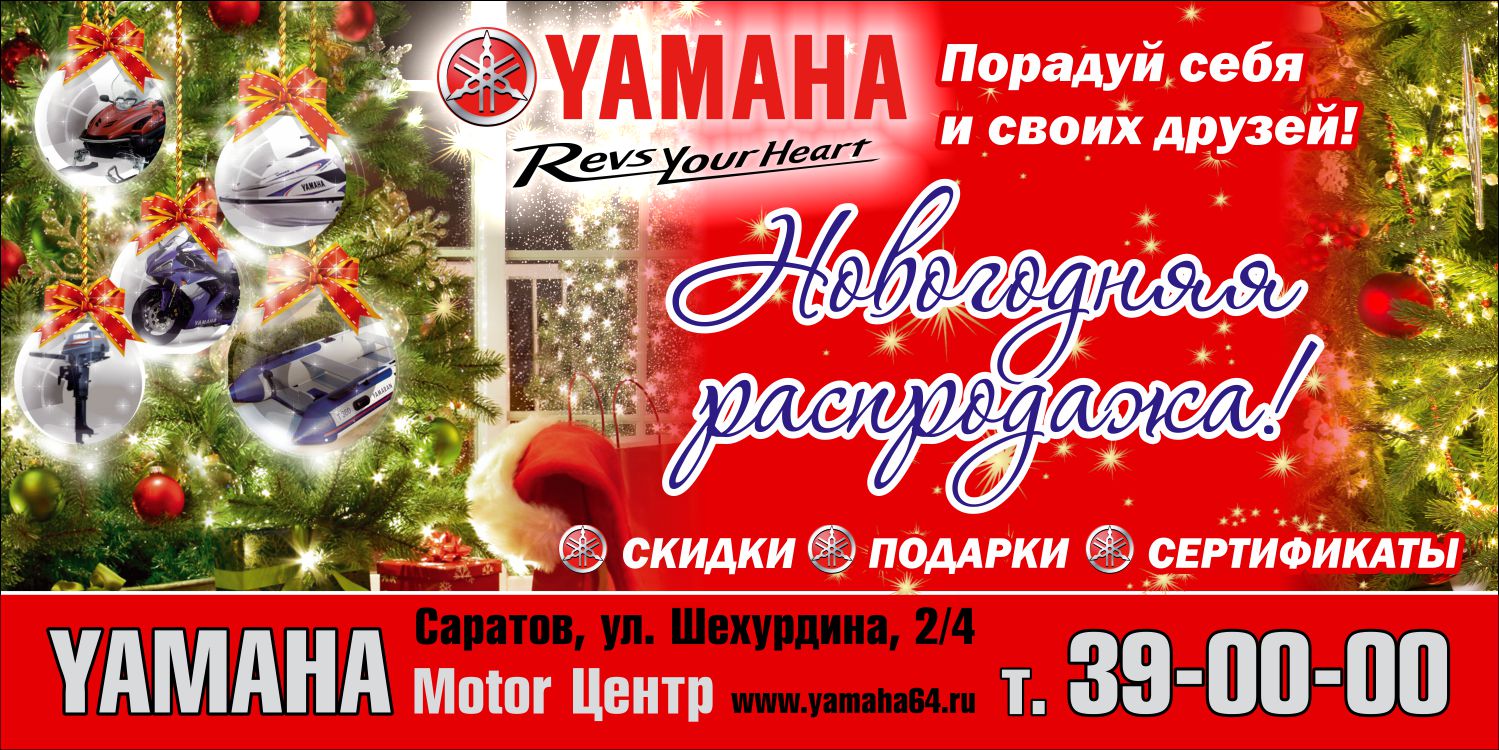 Новости — Новогодняя распродажа в Yamaha Motor Центр