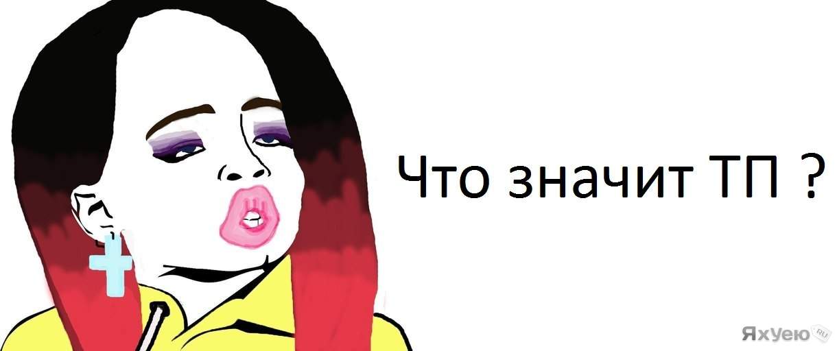 Что значит xd. Что значит ТП. ТП Мем. Что значит т.п. Типичная ТП.