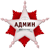 Админ