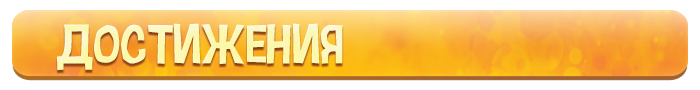 достижения