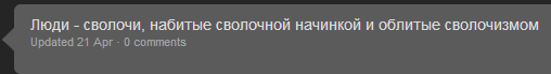 Премия фильму сволочи. Сволочи облитые сволочизмом со сволочной начинкой. Люди сволочи со сволочной начинкой. Картинка люди сволочи. Статусы про сволочей людей.