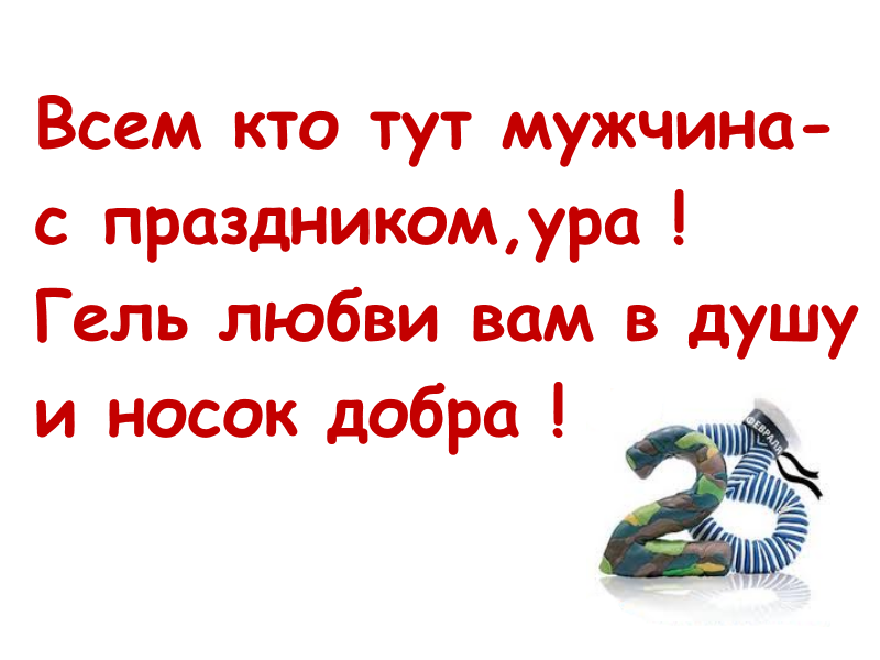 Здесь мужик. Гель любви вам в душу и носок добра. Всем кто здесь мужчина с праздником ура. Все кто тут мужчина с праздником ура. Всем кто тут мужчина.