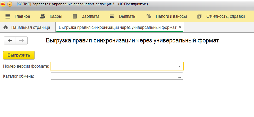 Должности 1с зуп. Синхронизация ЗУП И 1с. Синхронизация в УПП. Обмен через универсальный Формат 1с. ЗУП 3 обмен.