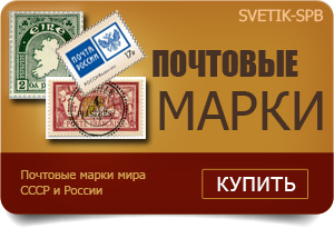 Продажа почтовых марок