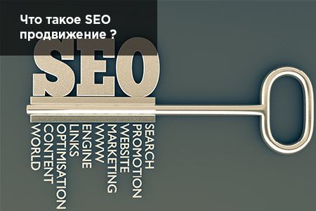 chto-takoe-seo-prodvizhenie-sayta.jpg