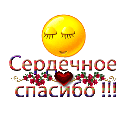 Сердечное спасибо.gif