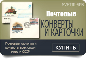 Продажа почтовых конвертов и карточек