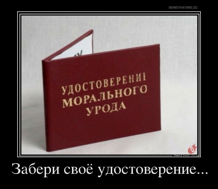 Моральный урод. Уродливые демотиваторы. Моральные уроды цитаты. Демотиватор моральный урод.