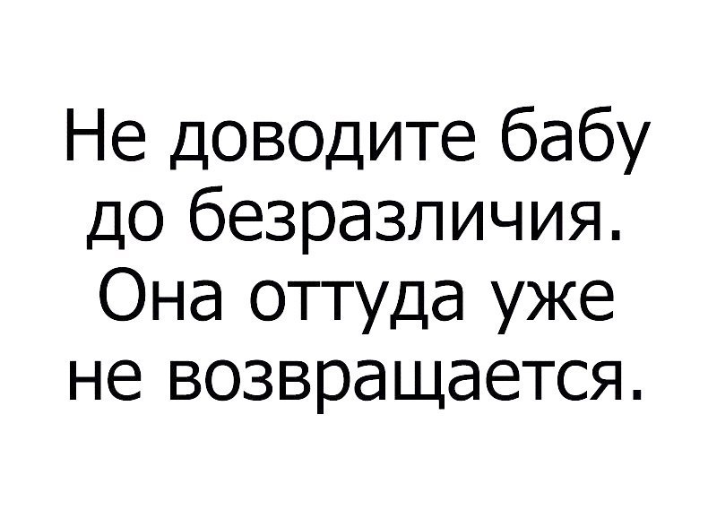 Не доводите женщину до безразличия картинки