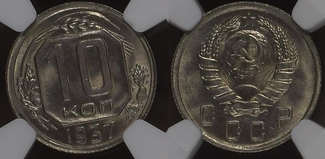 10 копеек 1937