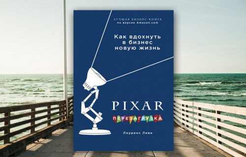 PIXAR. Перезагрузка. Гениальная книга по антикризисному управлению
