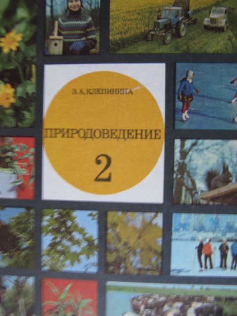 Год учебника. Природоведение учебник СССР. Природоведение начальная школа. Природоведение 80-х годов. Учебник природоведения 90-х годов.