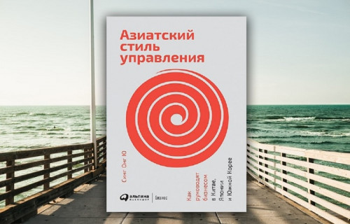 Азиатский стиль управления: Как руководят бизнесом в Китае, Японии и Южной Корее
