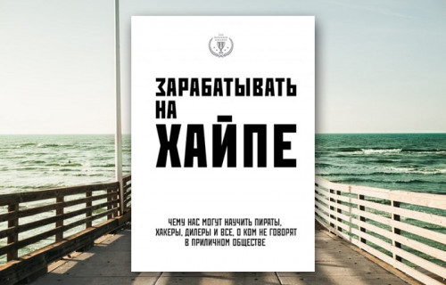 Зарабатывать на хайпе. Чему нас могут научить пираты, хакеры, дилеры и все, о ком не говорят в приличном обществе