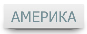 Америка