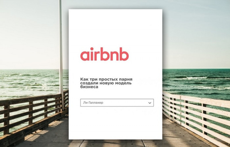 Airbnb. Как три простых парня создали новую модель бизнеса