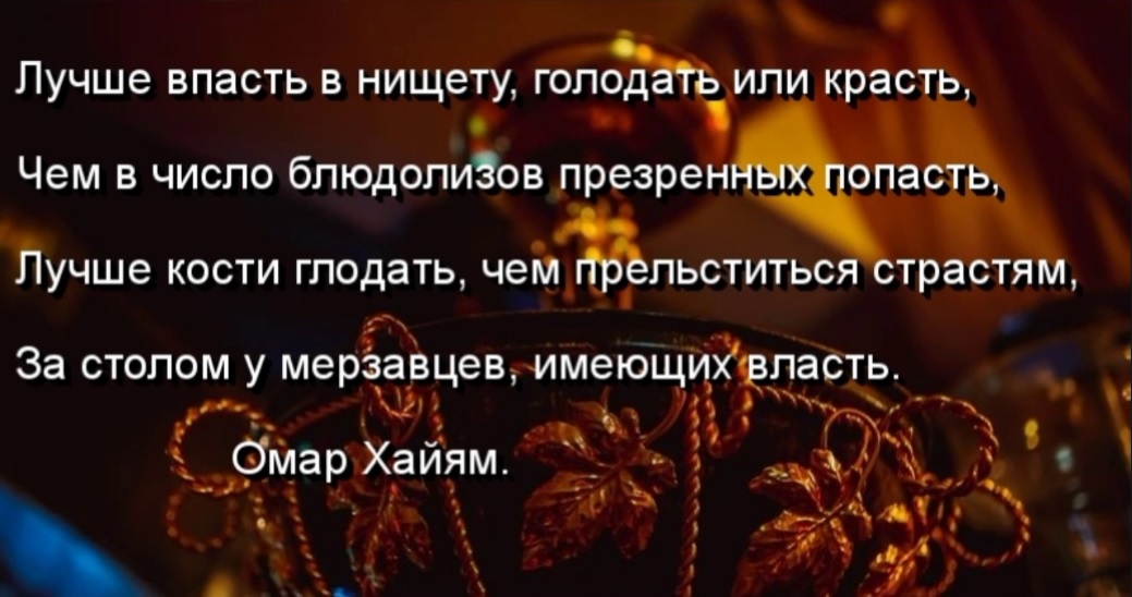 Взял что попало. Лучше впасть в нищету голодать. Лучше впасть в нищету голодать или красть. Омар Хайям лучше впасть в нищету. Омар Хайям лучше впасть в нищету голодать.