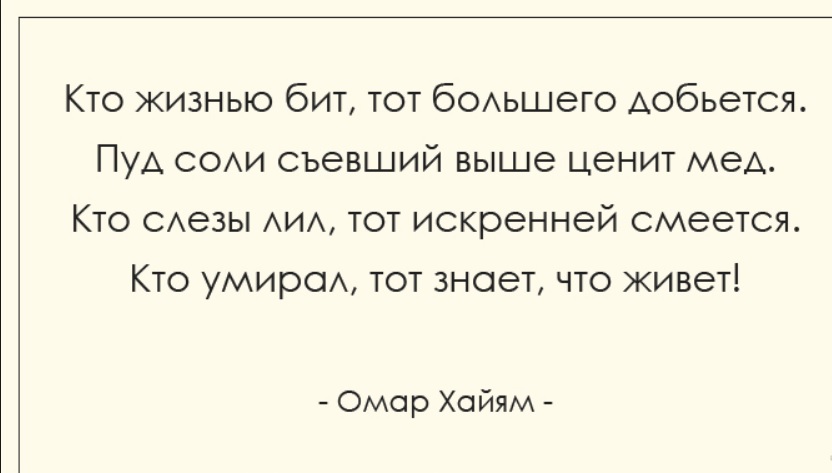 Пуд соли съевший выше ценит. С кем он живет. Кто жизнью бит тот большего добьется. Жизнь трагедия для тех кто живет чувствами. С кем он живет.