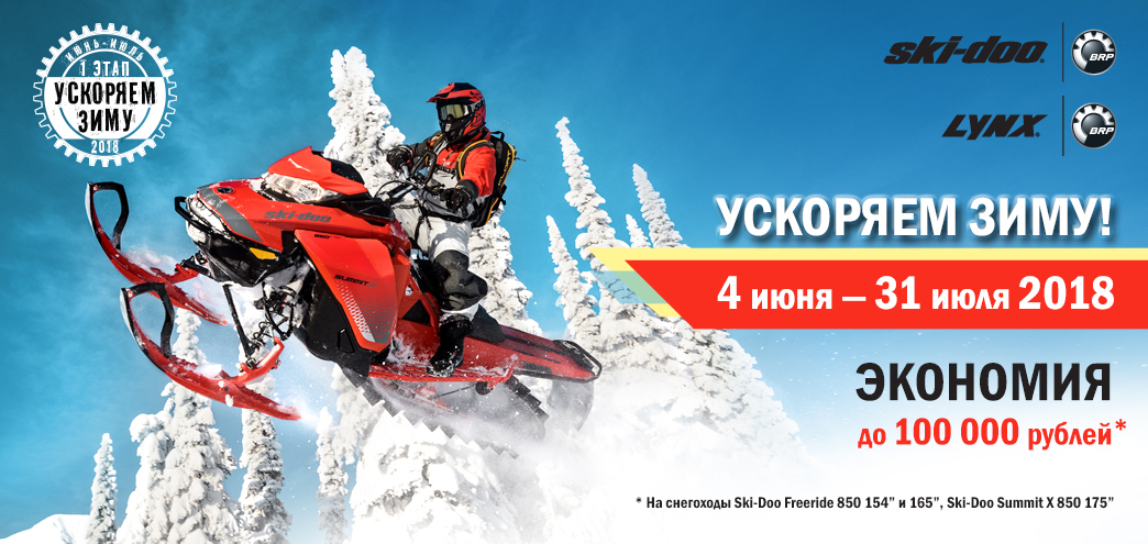 Снегоходы Ski-Doo и Lynx с выгодой до 100000 рублей