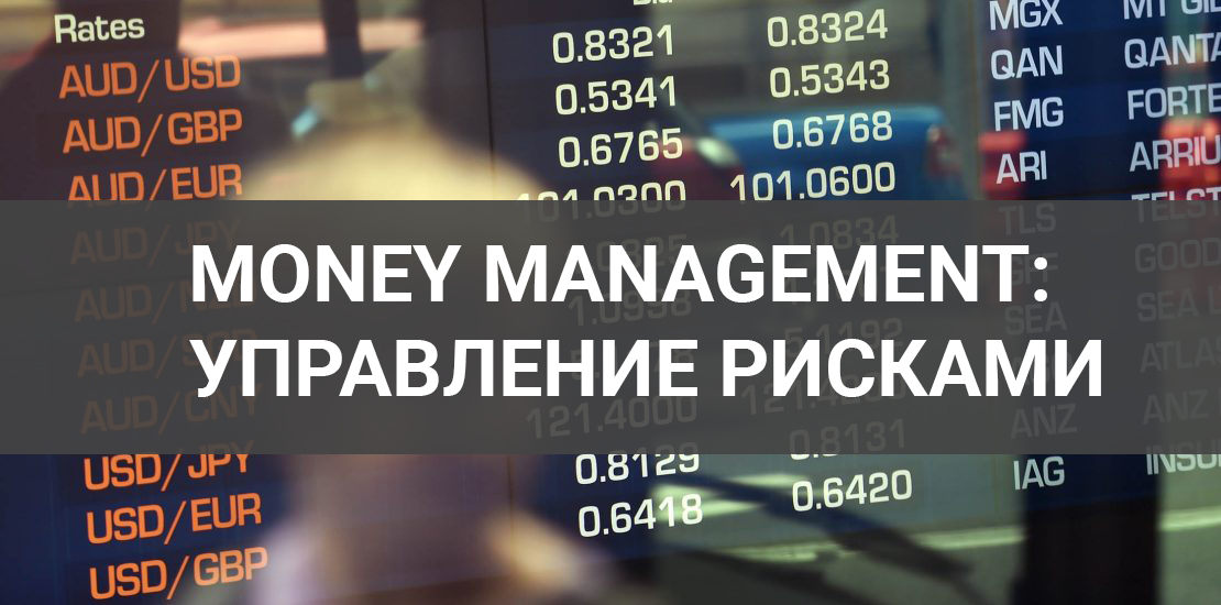 Money Management управление рисками.png