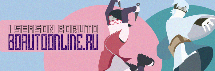 Boruto\Боруто 24 серия русская озвучка