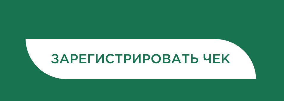 Регистрация чеков actions. Регистрируй чек. Регистрируй чеки.