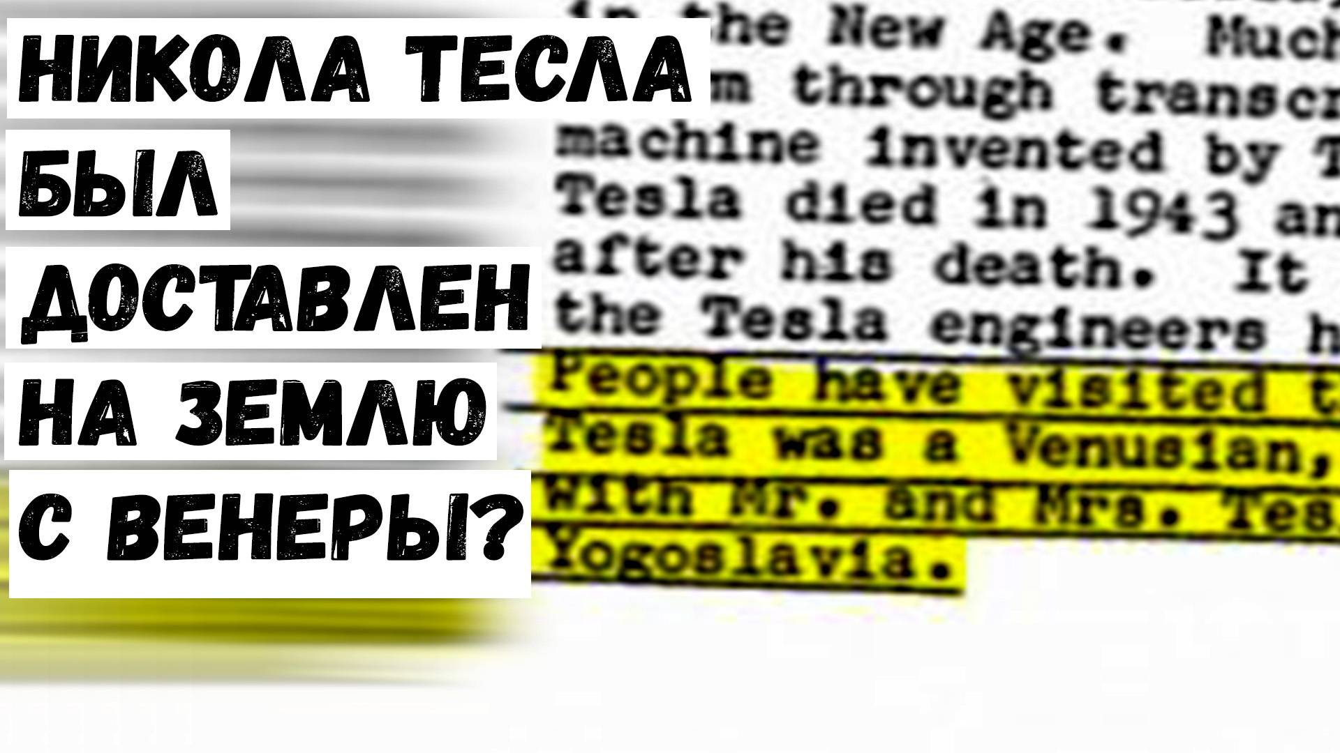 Никола Тесла был доставлен на Землю с Венеры Никола Тесла был доставлен на Землю с Венеры