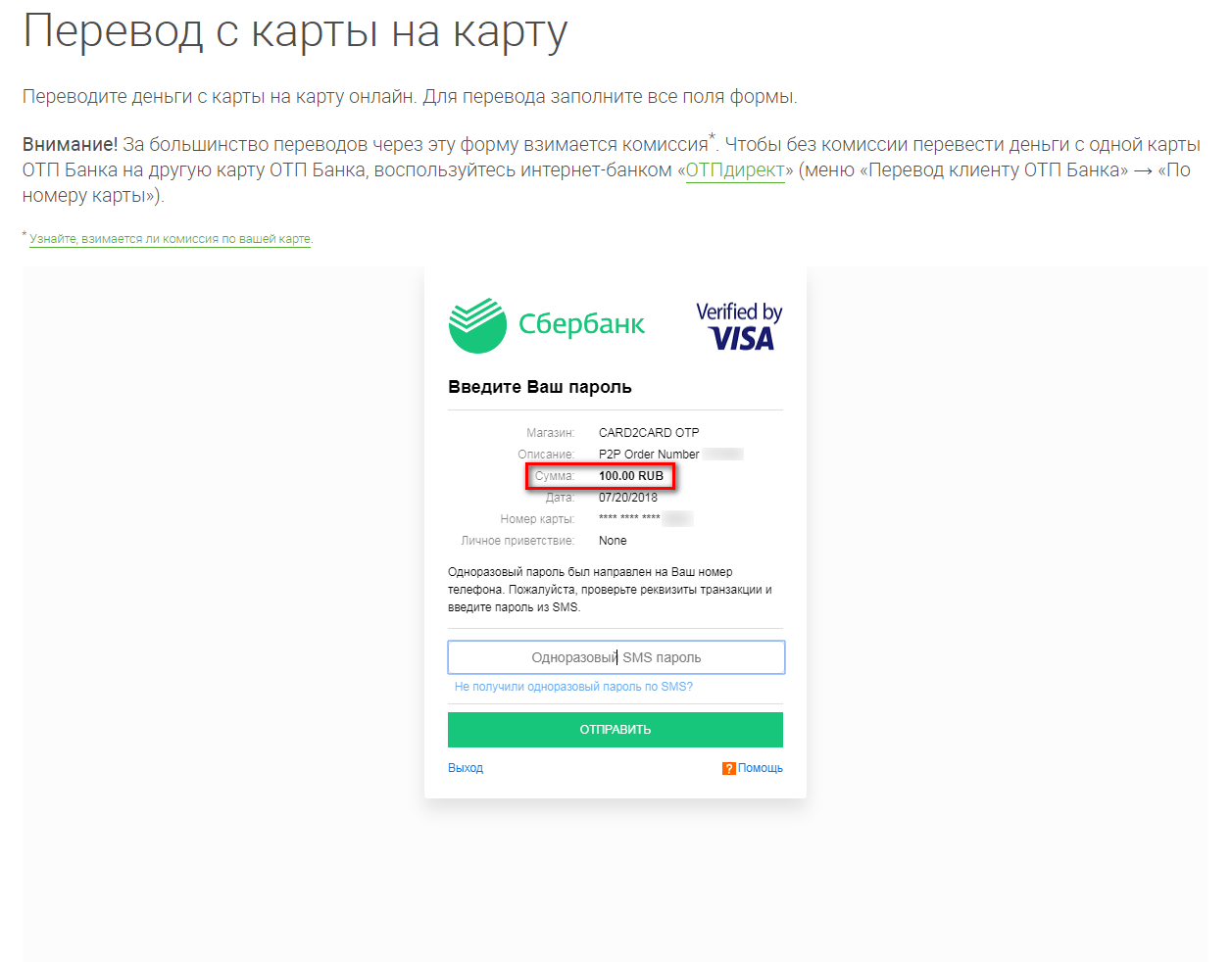 Отп банк перевести деньги на сбербанк