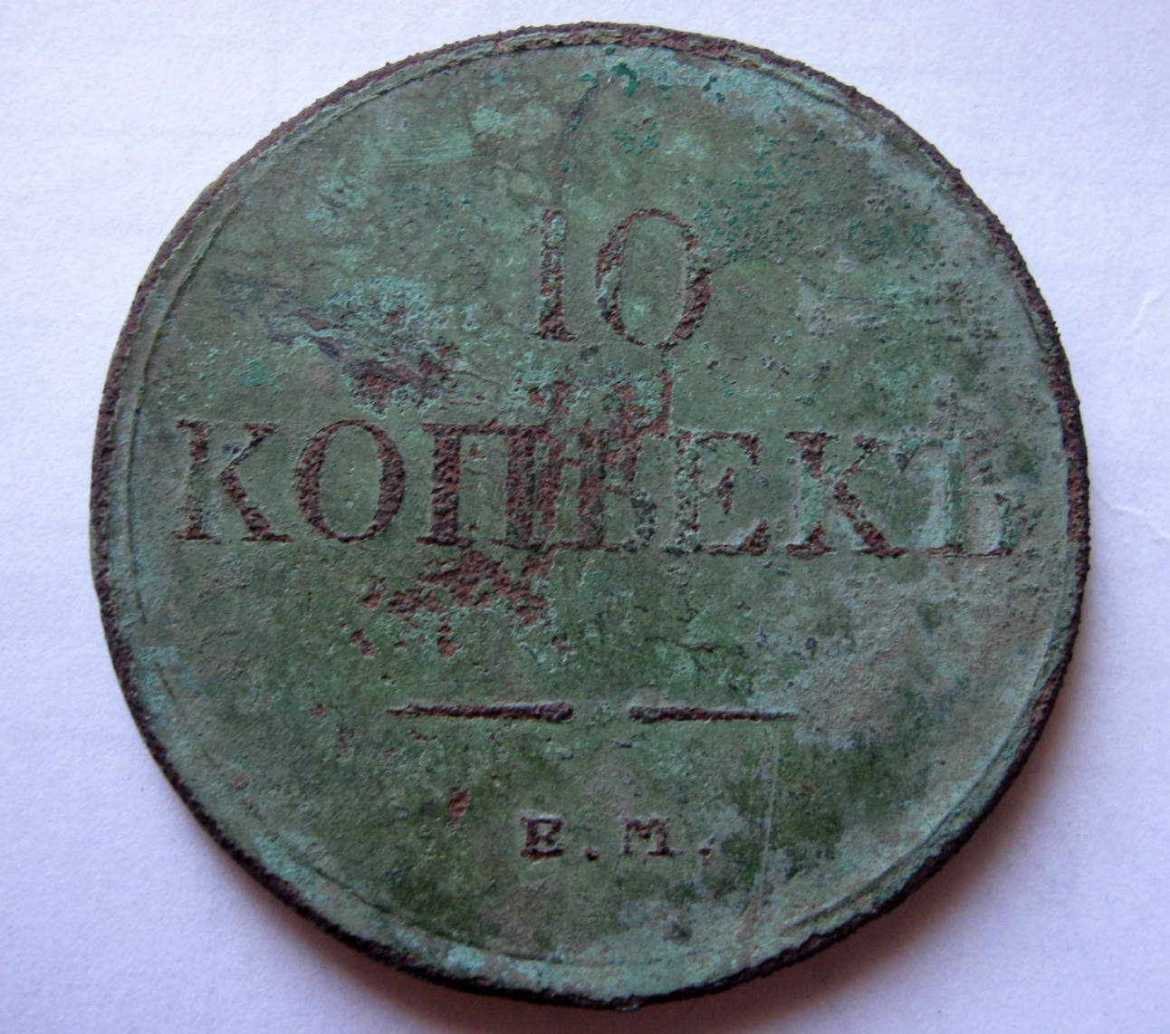 Ссср 10 копеек 1983. 10 копеек медная. 10 копеек 1833. 10 копеек медная. Номер 1 и из меди.