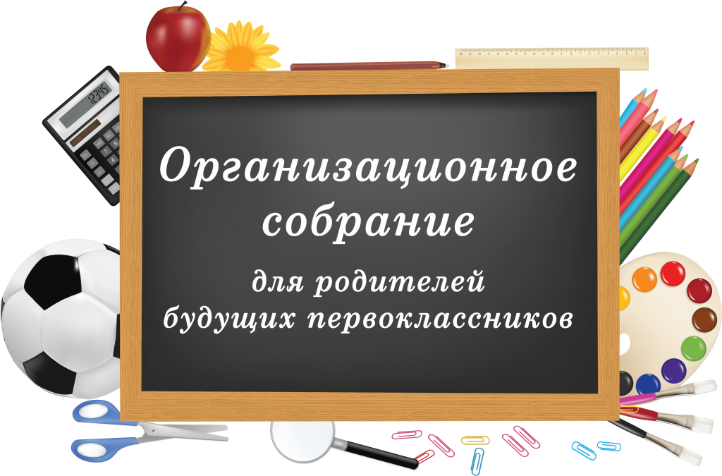 Помоги 1 класс. Доска объявлений. Родительское собрание для будущих первоклассников. Помоги пойти учиться. Школьное собрание для родителей.