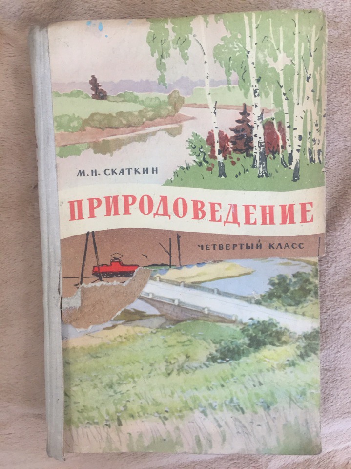 Природоведение учебник. Природоведение Советский учебник. Учебник по природоведению. Книга Природоведение. Учебники в СССР по природоведению.