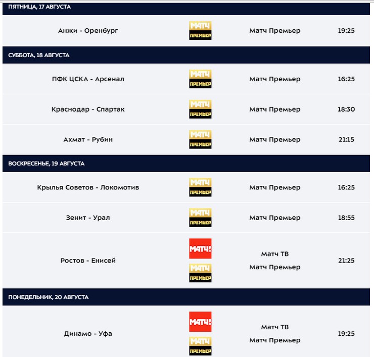 Арсенал расписание матчей. Список матчей Оренбурга. Сколько стоит матч премьер в месяц