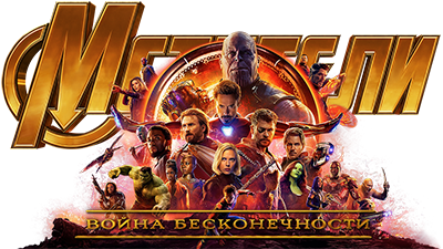 Мстители: Война бесконечности / Avengers: Infinity War (2018) BDRip-AVC + BDRip 1080p Мстители: Война бесконечности / Avengers: Infinity War (2018) BDRip-AVC + BDRip 1080p