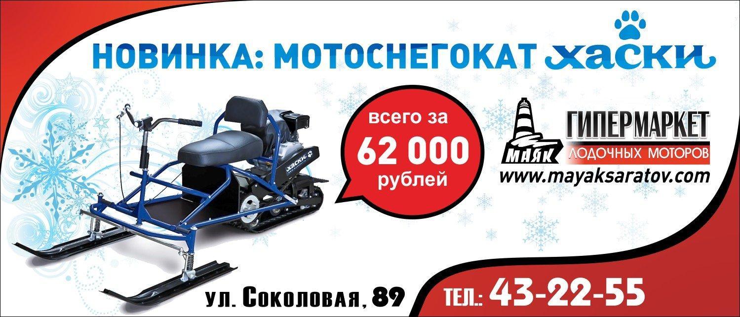 Мотоснегокат Хаски