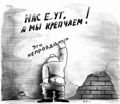 нас-ебут-а-мы-крепчаем.jpg