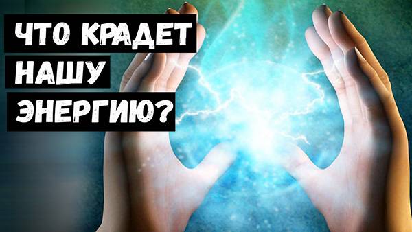 Что Крадет Нашу Энергию? Что Крадет Нашу Энергию?