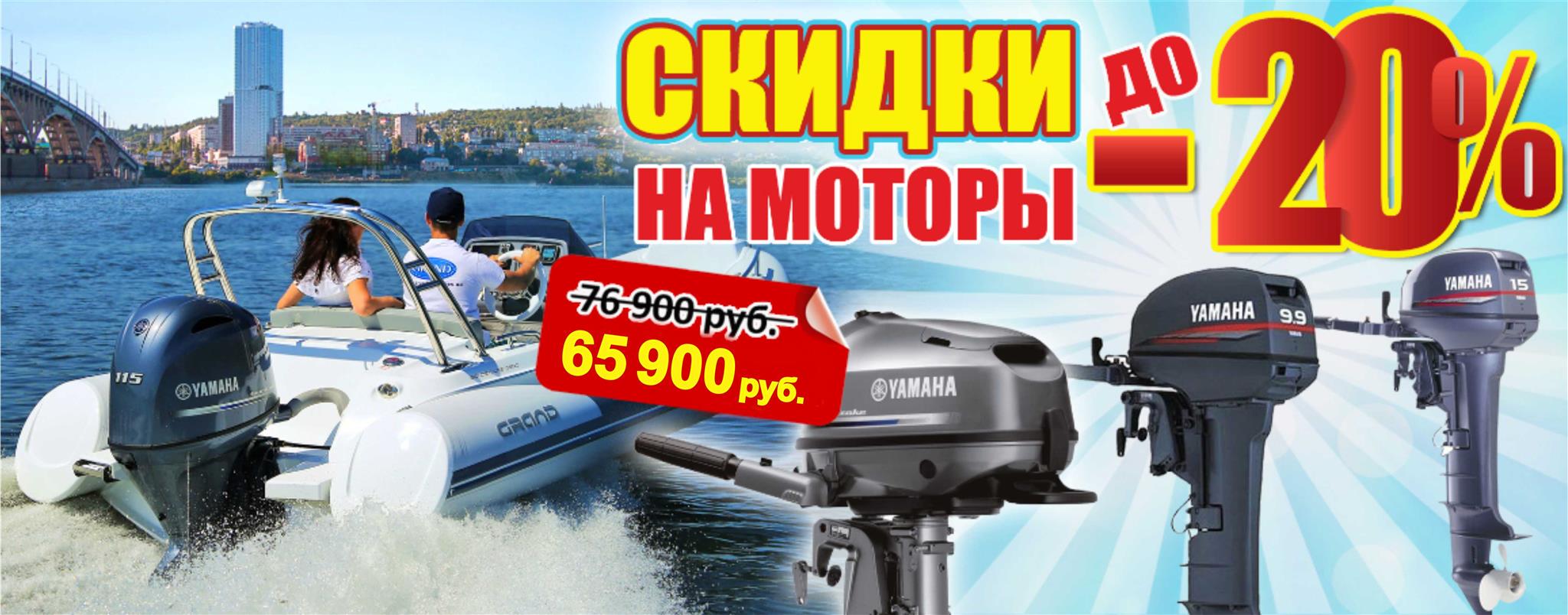 Акции —Завершенные акции —Скидки на лодочные моторы Yamaha до 20%
