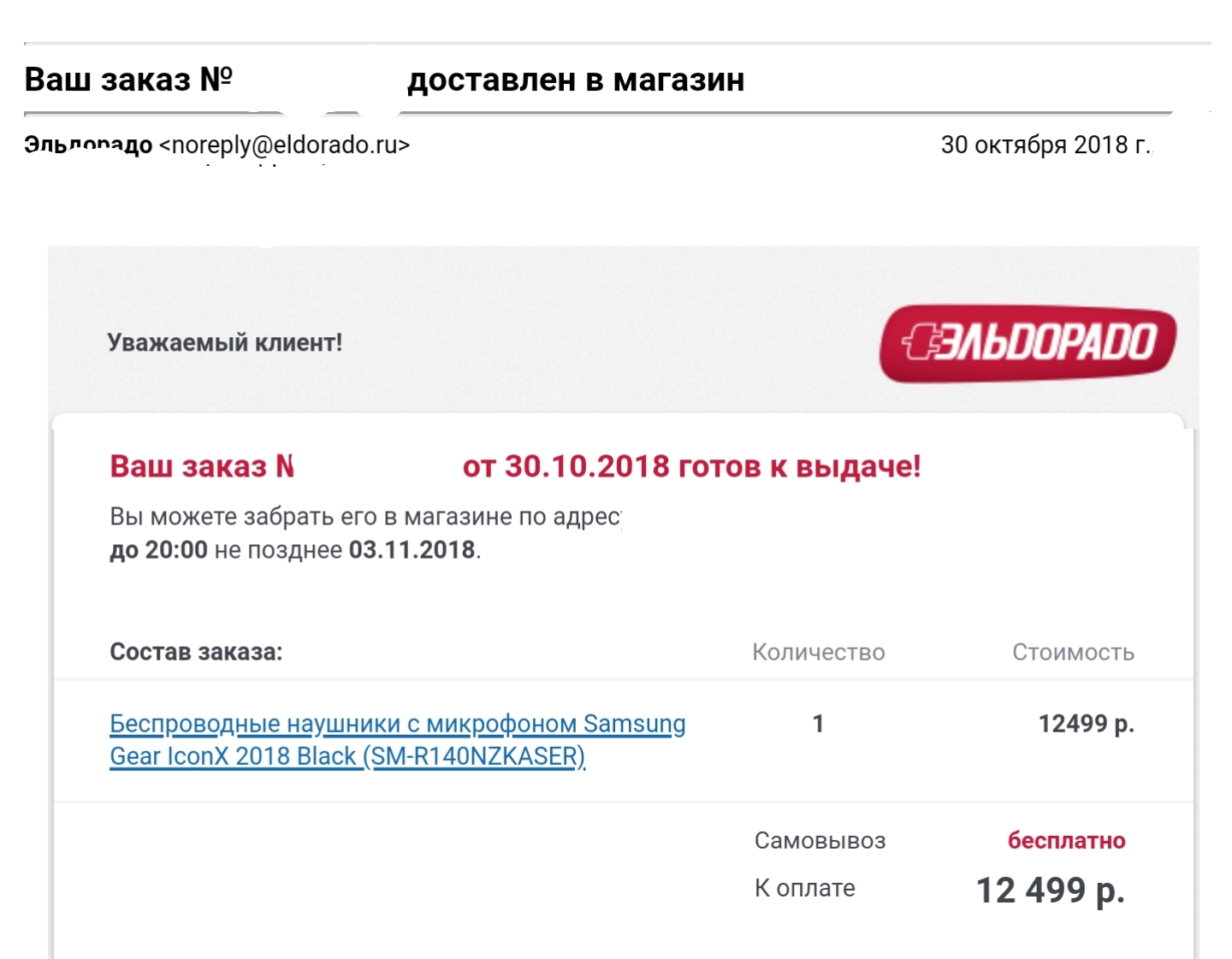 Ваш заказ здесь. Ваш заказ готов к выдаче. Номер заказа Эльдорадо. Отслеживание заказа Эльдорадо. Отмена заказа Эльдорадо интернет магазин.