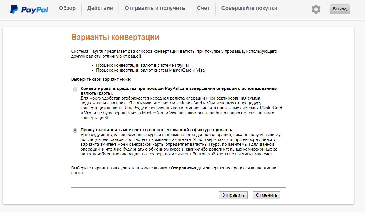 Обзор действий. PAYPAL конвертация валют. Конвертацию на валютный счет. Выставить счет для валютных операций. Как узнать курс конвертации PAYPAL.