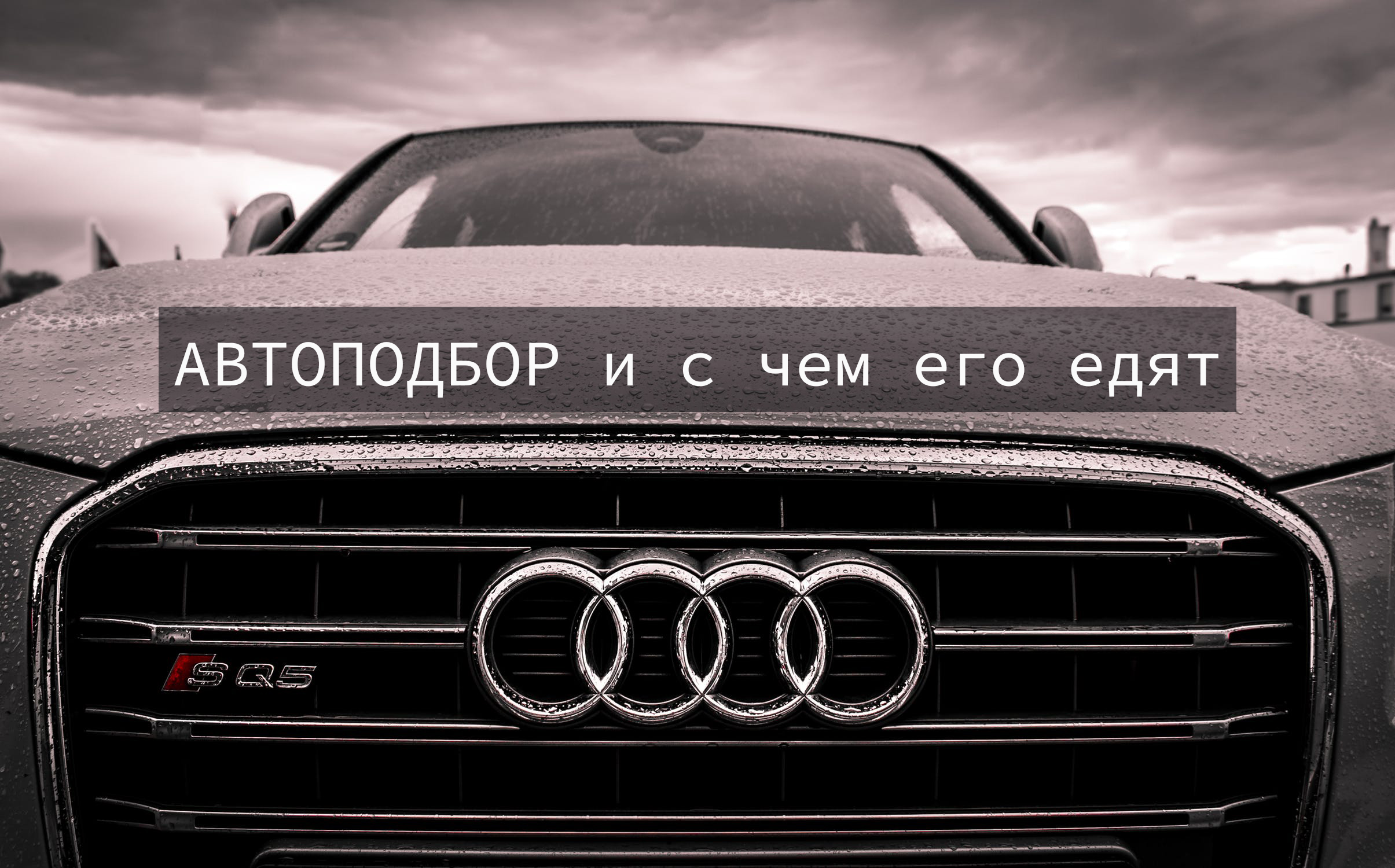 Автоподбор и с чем его едят | ROADS.RU - Дороги России