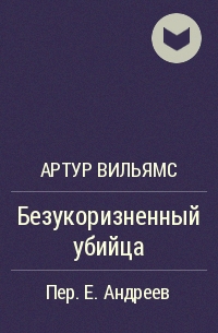 Безукоризненный убийца