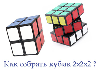 кубик рубика 2х2х2