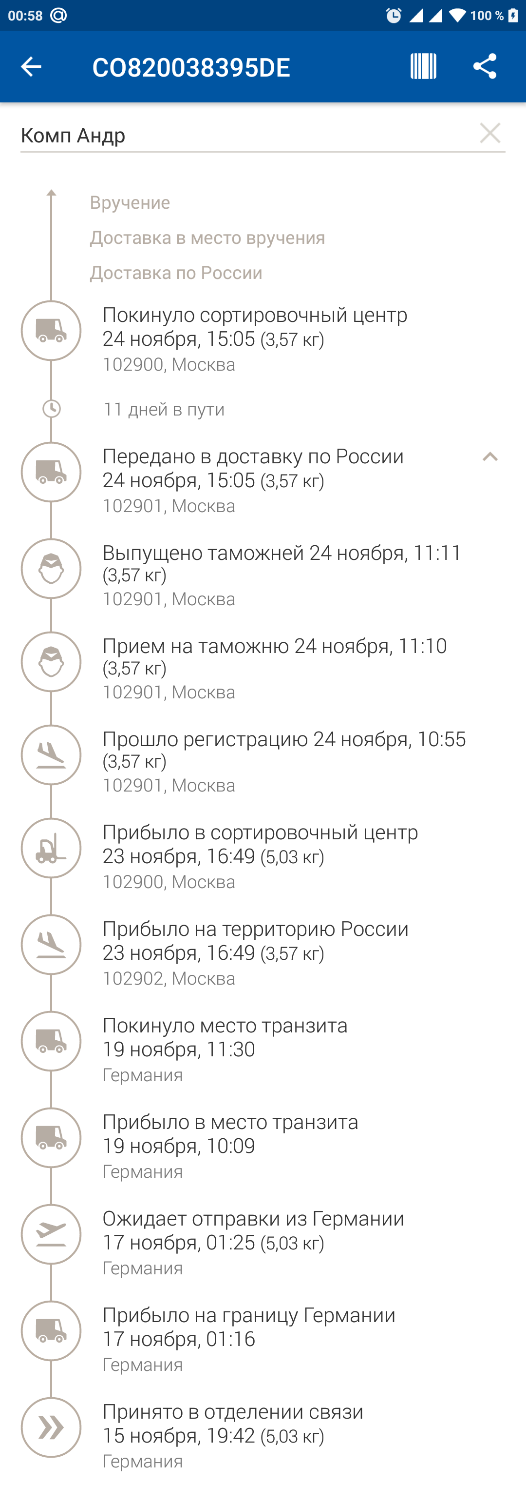 Покинуло сортировочный центр и пропало. Покинуло сортировочный центр. Прибыло в сортировочный центр вручение.