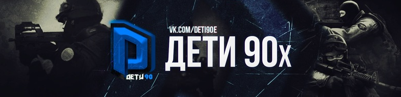 Дети 90 кс. Дети 90 КС 1.6. Лихие девяностые КС 1.6. Сервер дети 90 КС 1.6. Дети 90-х логотип.