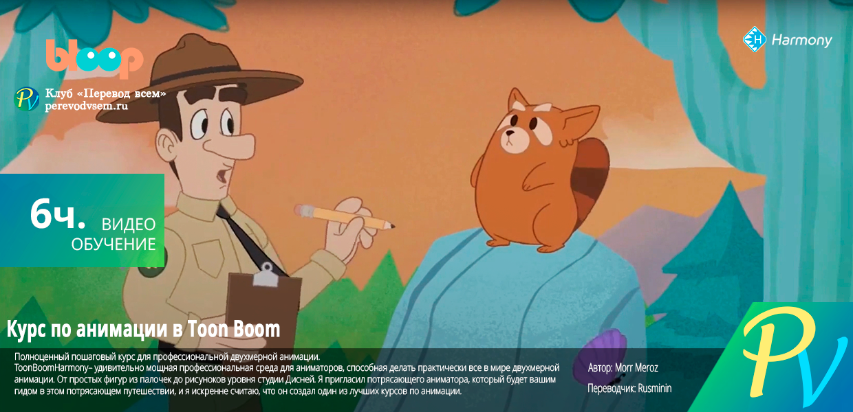 [Bloop animation] Toon Boom Animation Course [EN-RU]